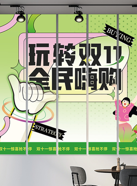 双十一氛围场景布置装饰店铺横幅