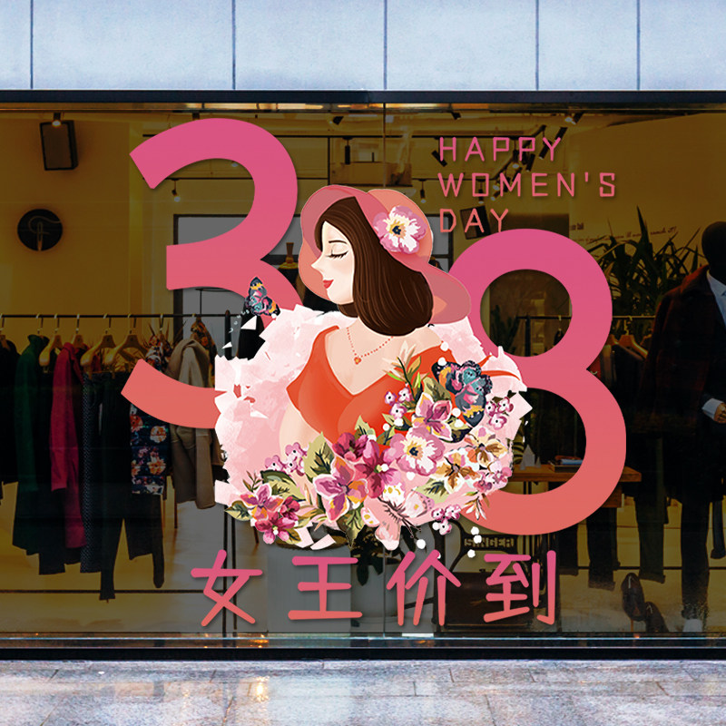 三八女神节装饰妇女节静电贴纸飘窗贴店铺玻璃门贴活动布置窗花,家居饰品,软装墙贴,淘宝优惠券,粉丝福利购,淘宝优惠卷
