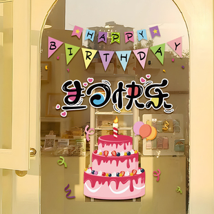 生日快乐装饰贴纸甜品蛋糕店烘焙面包房氛围布置玻璃门橱窗贴纸