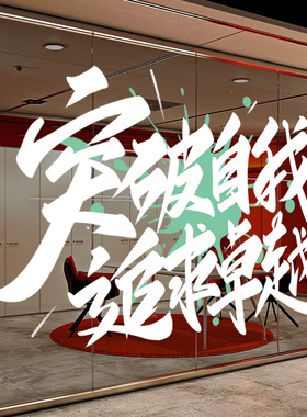 双十一商场电商公司励志装饰贴纸