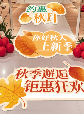 秋季新品上新活动氛围布置地贴