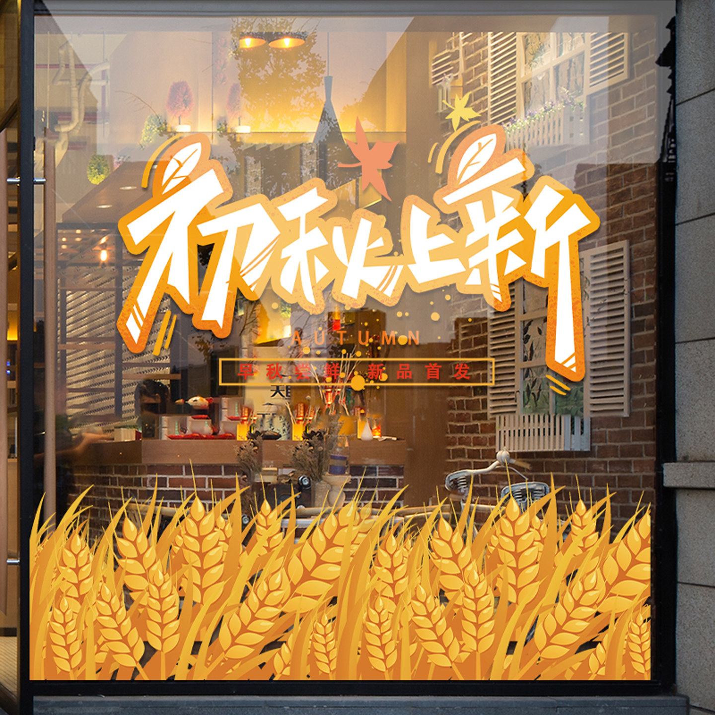 秋天麦穗橱窗装饰品玻璃贴画海报图片