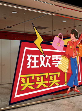 双十一商场店铺电商公司装饰贴纸