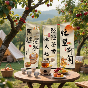 围炉煮茶文化挂布户外营地氛围感室内装饰中式书法背景摆摊广告布