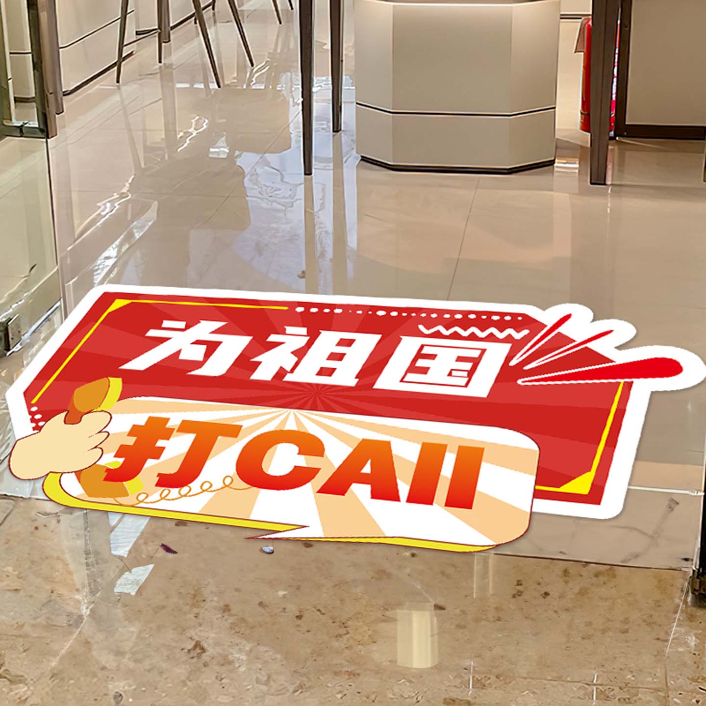 国庆贴画地贴画店内贴纸装扮布置