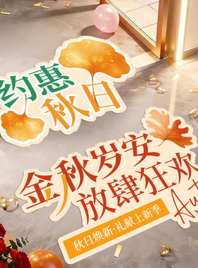 秋季上新枫叶贴纸活动氛围地贴
