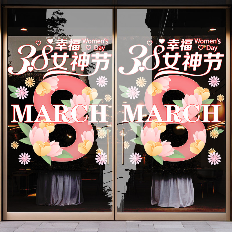 三八妇女节装饰贴纸服装店铺氛围布置静电玻璃门贴38女神节橱窗贴,家居饰品,软装墙贴,淘宝优惠券,粉丝福利购,淘宝优惠卷