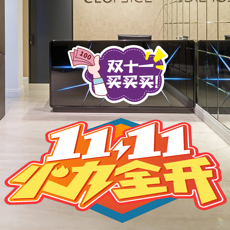 双十一氛围布置墙贴电商公司办公室文化墙装饰贴纸画服装店铺地贴