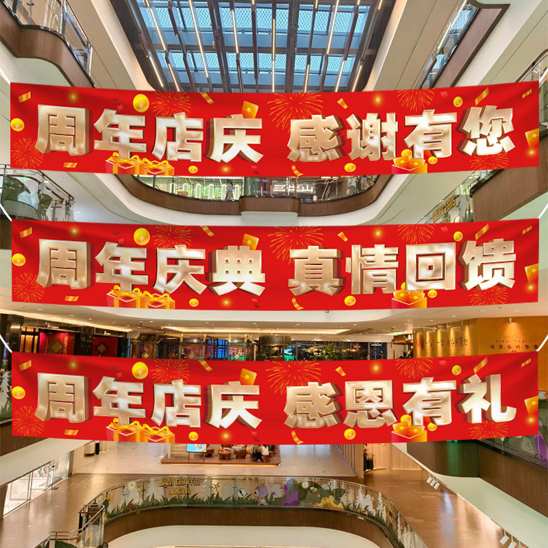 周年庆活动店铺氛围场景布置横幅