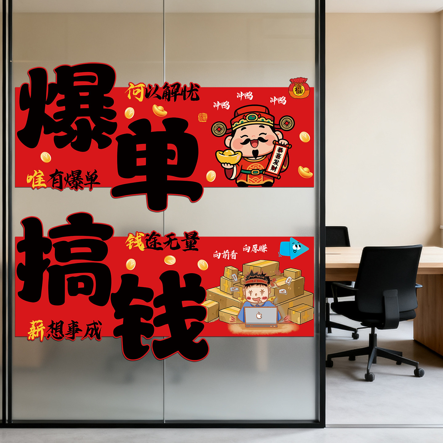电商双十一氛围布置装饰活动海报玻璃门贴公司办公室励志静电贴画