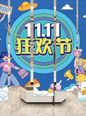 双十一促销活动氛围装饰场景挂布