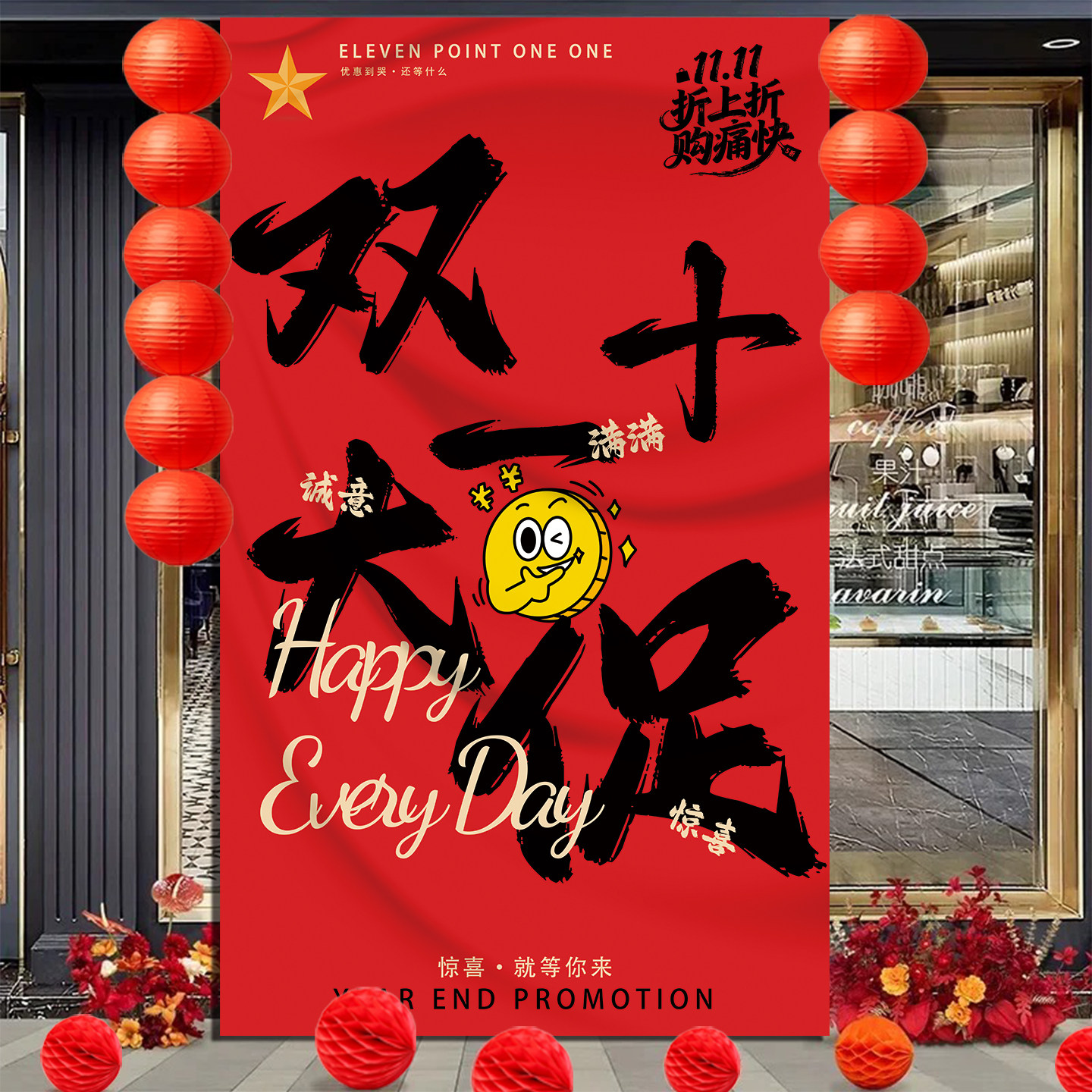 电商双十一氛围布置装饰挂布双11促销活动场景装扮激励标语条幅