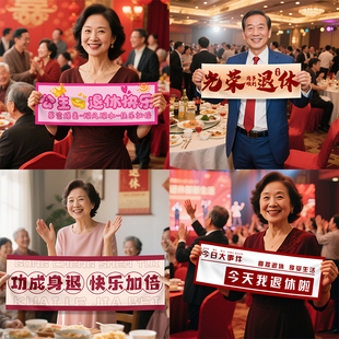退休仪式感手持横幅拉旗定制教师领导欢送会荣休场景布置拍照道具