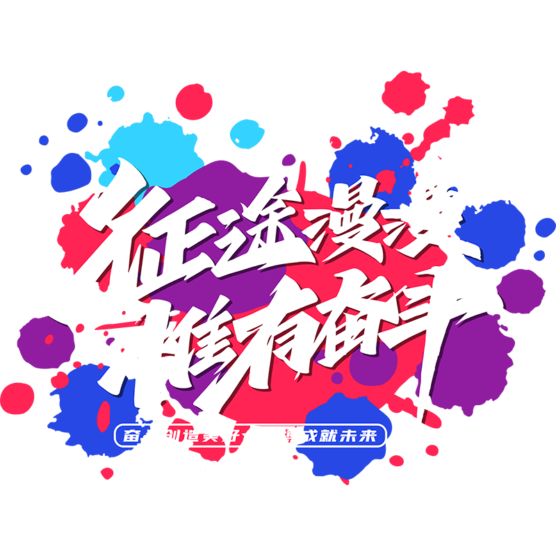 电商公司氛围布置玻璃贴纸