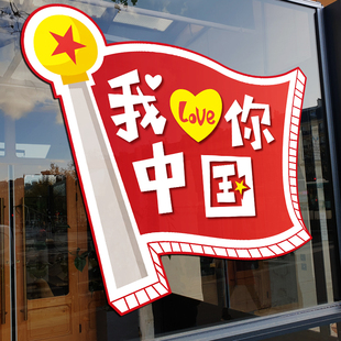 饰窗贴商场珠宝店节日活动地贴 国庆节场景布置玻璃贴纸橱窗氛围装