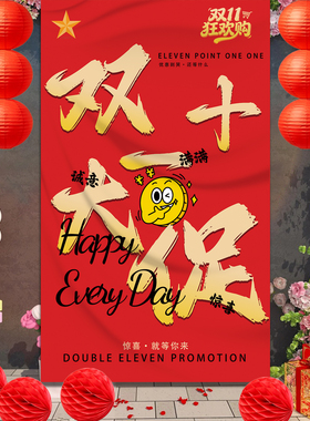 双11年终大促装饰条幅挂布定制