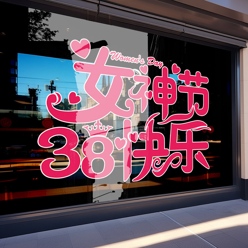 女神节场景布置装饰玻璃门贴黄金店铺妇女节橱窗氛围贴纸静电贴画,节庆用品/礼品,节日装扮用品,淘宝优惠券,粉丝福利购,淘宝优惠卷