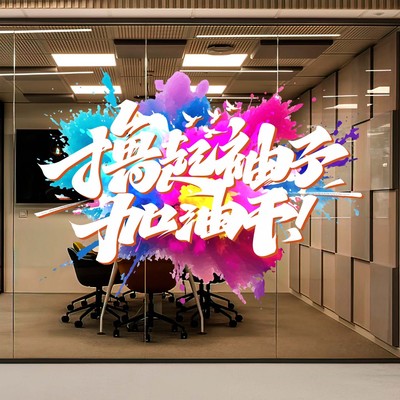 双十一员工激励标语氛围装饰窗贴