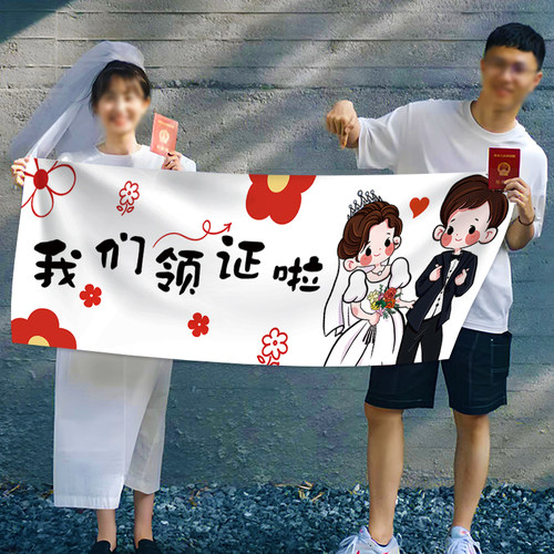520情人节结婚领证拍照道具横幅