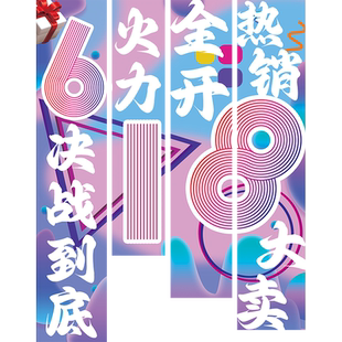 电商公司618活动布置挂布办公室激励员工墙面氛围装饰条幅旗帜布