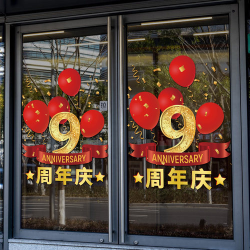 周年庆典气球氛围橱窗贴纸定制