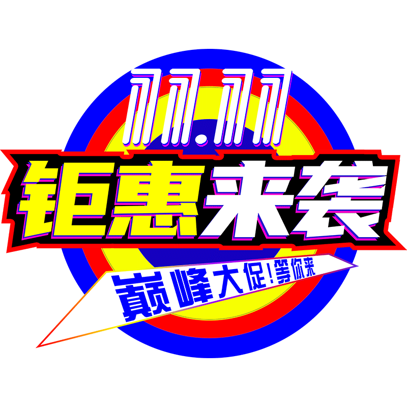 双十一氛围布置地贴纸