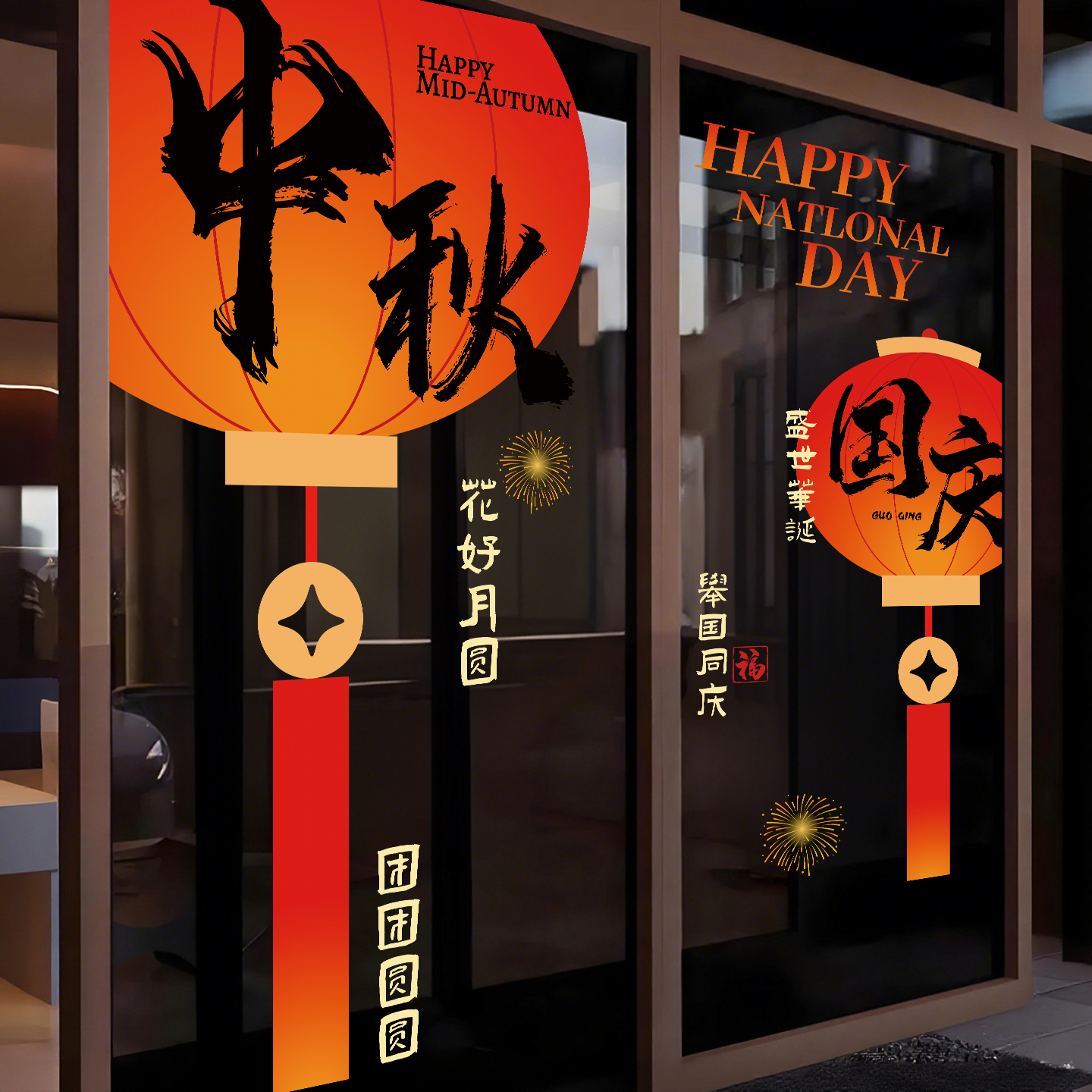 国庆中秋店铺新款氛围装饰贴画