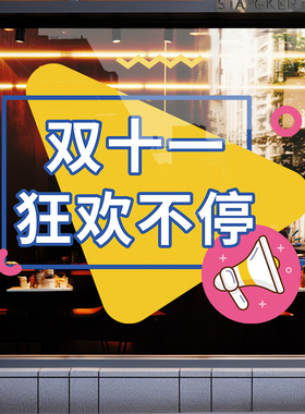 双十一氛围装饰贴纸静电玻璃贴