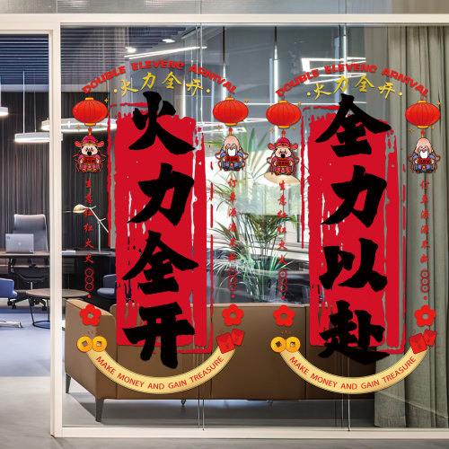 双十一场景布置公司装饰静电贴纸