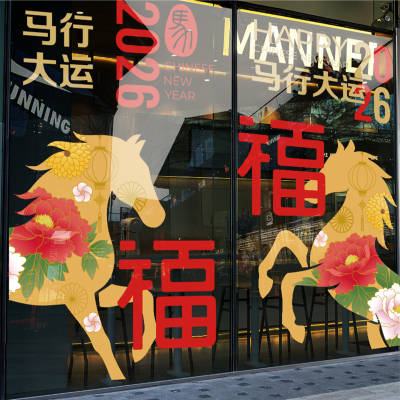 新年装饰贴纸马年店铺氛围布置