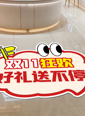 双十一氛围布置装饰品墙贴地贴纸