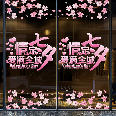 七夕氛围布置装饰橱窗贴纸店铺