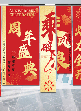 周年庆公司氛围装饰条幅挂布