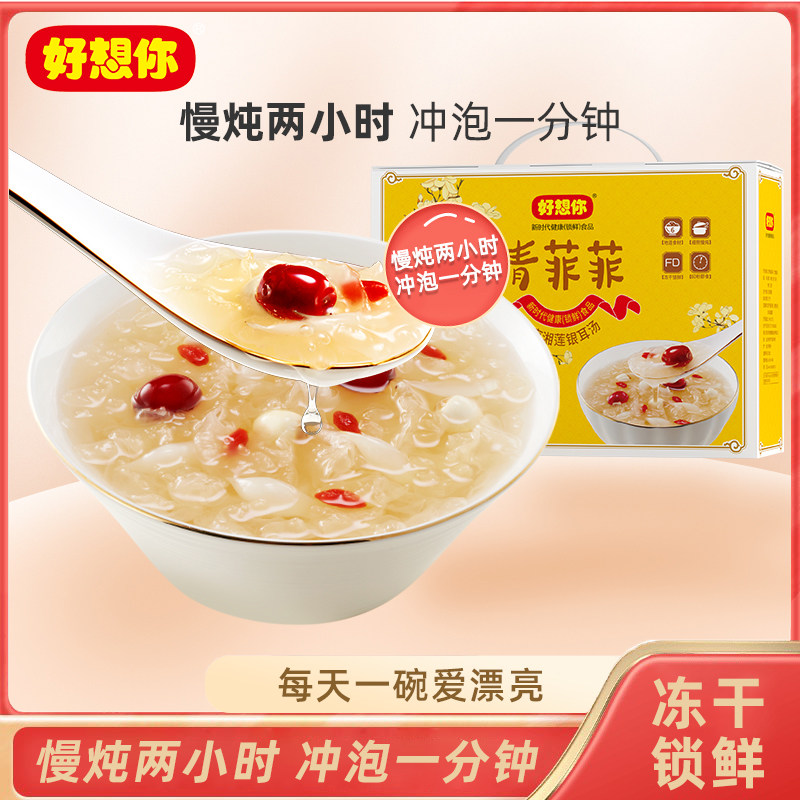 好想你清菲菲冻干红枣银耳莲子速食汤105g早餐代餐冲泡特产干货即食7袋装使用感如何?