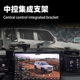 ME方程豹5专用中控屏幕拓展集成手机架电台对讲便捷汽车手机支架