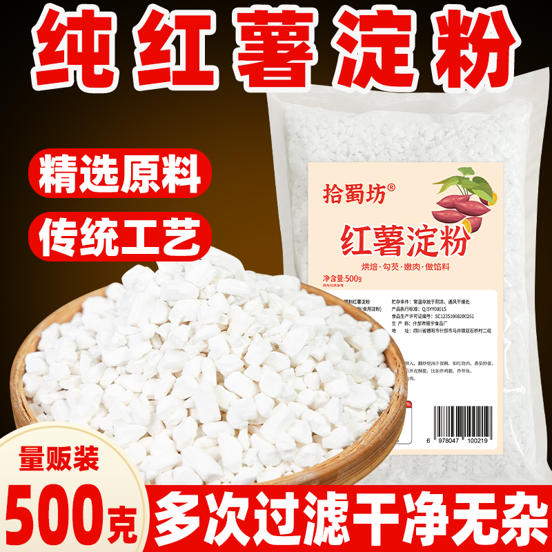 【500g量贩装】四川纯红薯淀粉