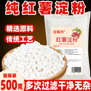 四川纯红薯淀粉颗粒500g红苕淀粉炒菜勾芡油炸挂浆酥肉地瓜粉芡粉