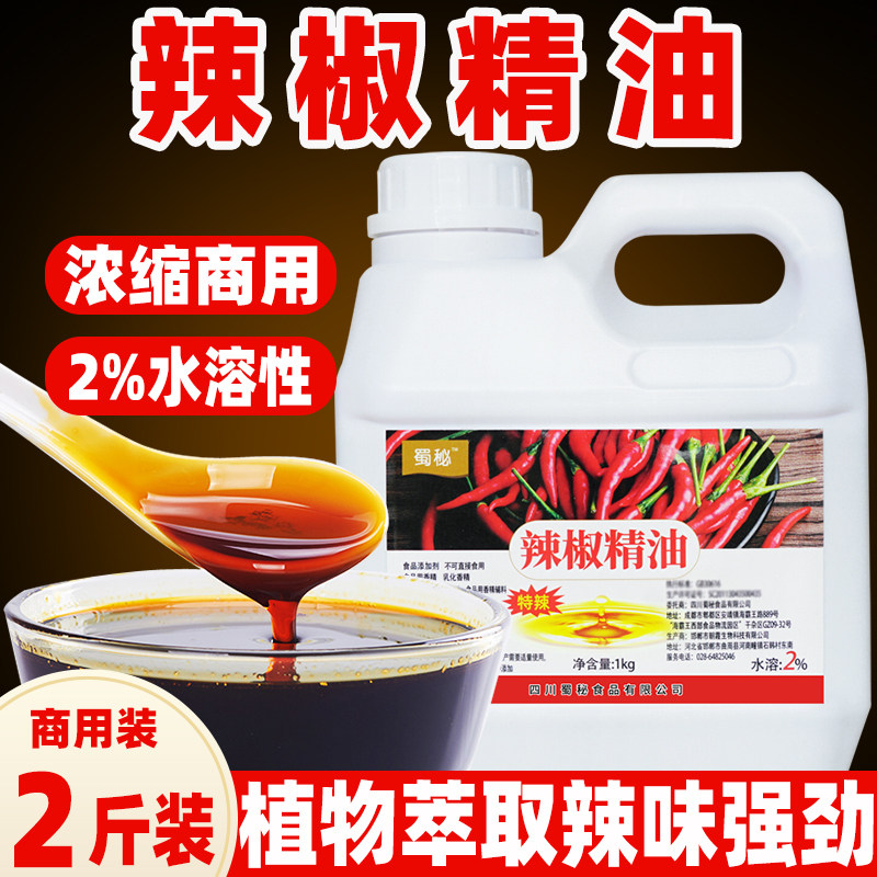 蜀秘水溶性辣椒精5号2度特辣变态辣食用鸭脖精油溶辣椒油树脂香精,粮油调味/速食/干货/烘焙,特色/复合食品添加剂,淘宝优惠券,粉丝福利购,淘宝优惠卷