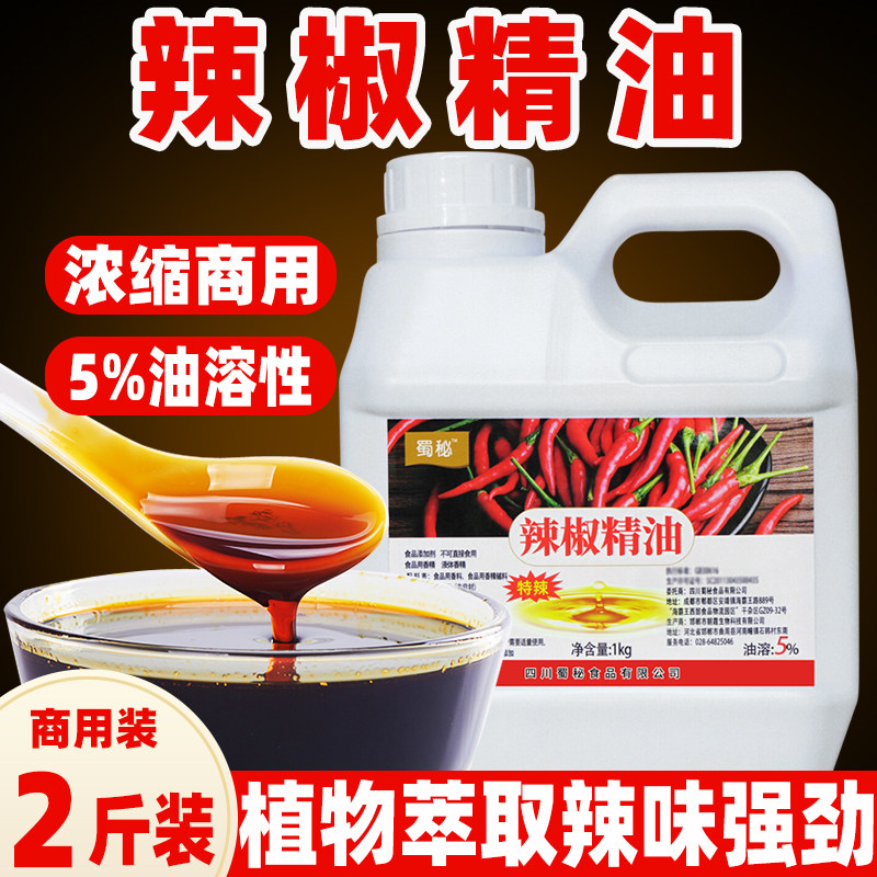 蜀秘油溶性辣椒精5号2度商用特辣变态辣辣椒油树脂香精食用辣精油,粮油调味/速食/干货/烘焙,特色/复合食品添加剂,淘宝优惠券,粉丝福利购,淘宝优惠卷