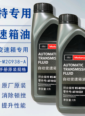 福特原厂变速箱油福克斯翼虎蒙迪欧锐界福睿斯致胜6AT专用波箱油