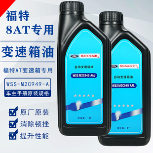 10AT锐际锐界游骑蒙迪欧EVOS福克斯专用波箱油 福特原厂变速箱油8