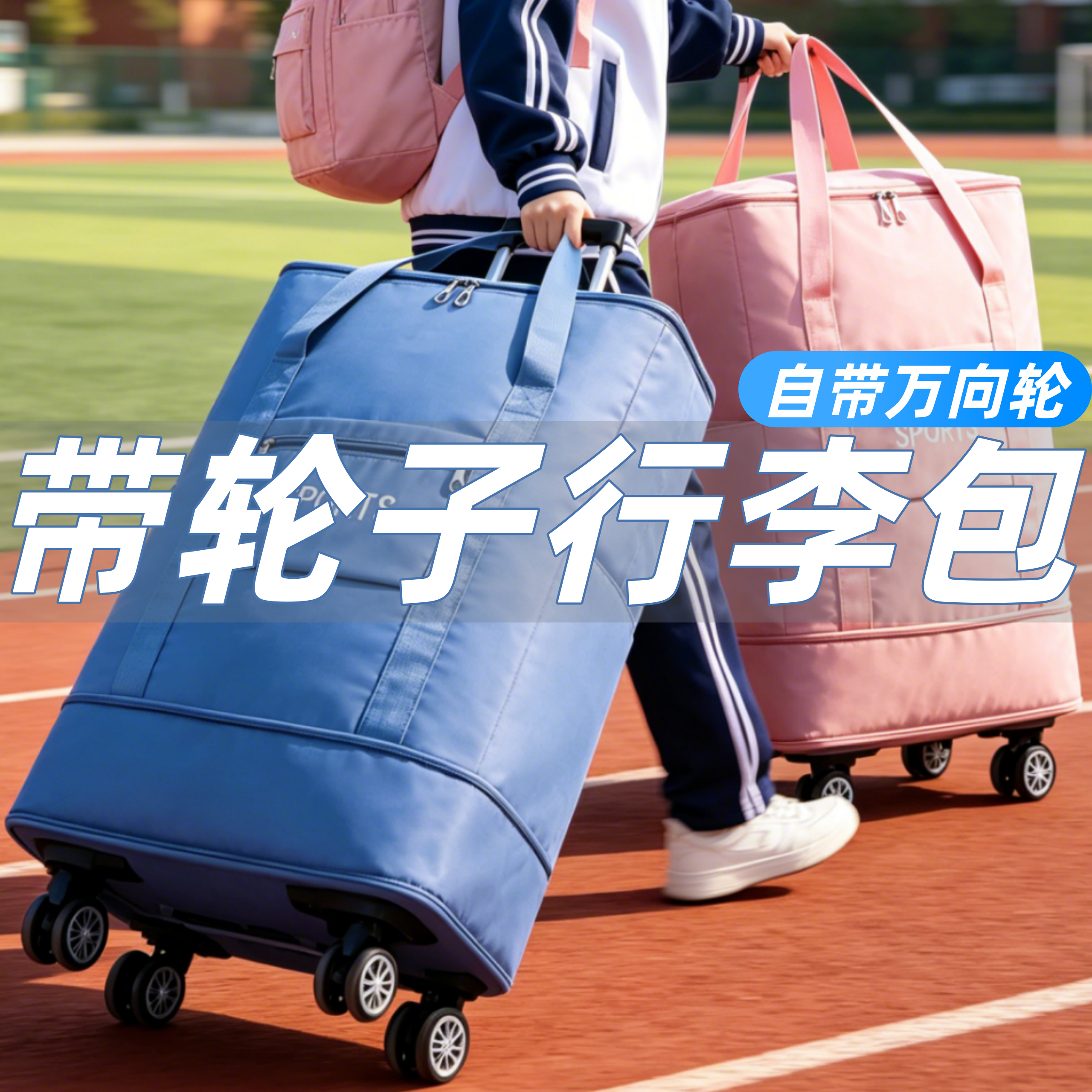 带轮子学生住校专用行李包装被子衣服神器收纳袋子开学宿舍旅行包