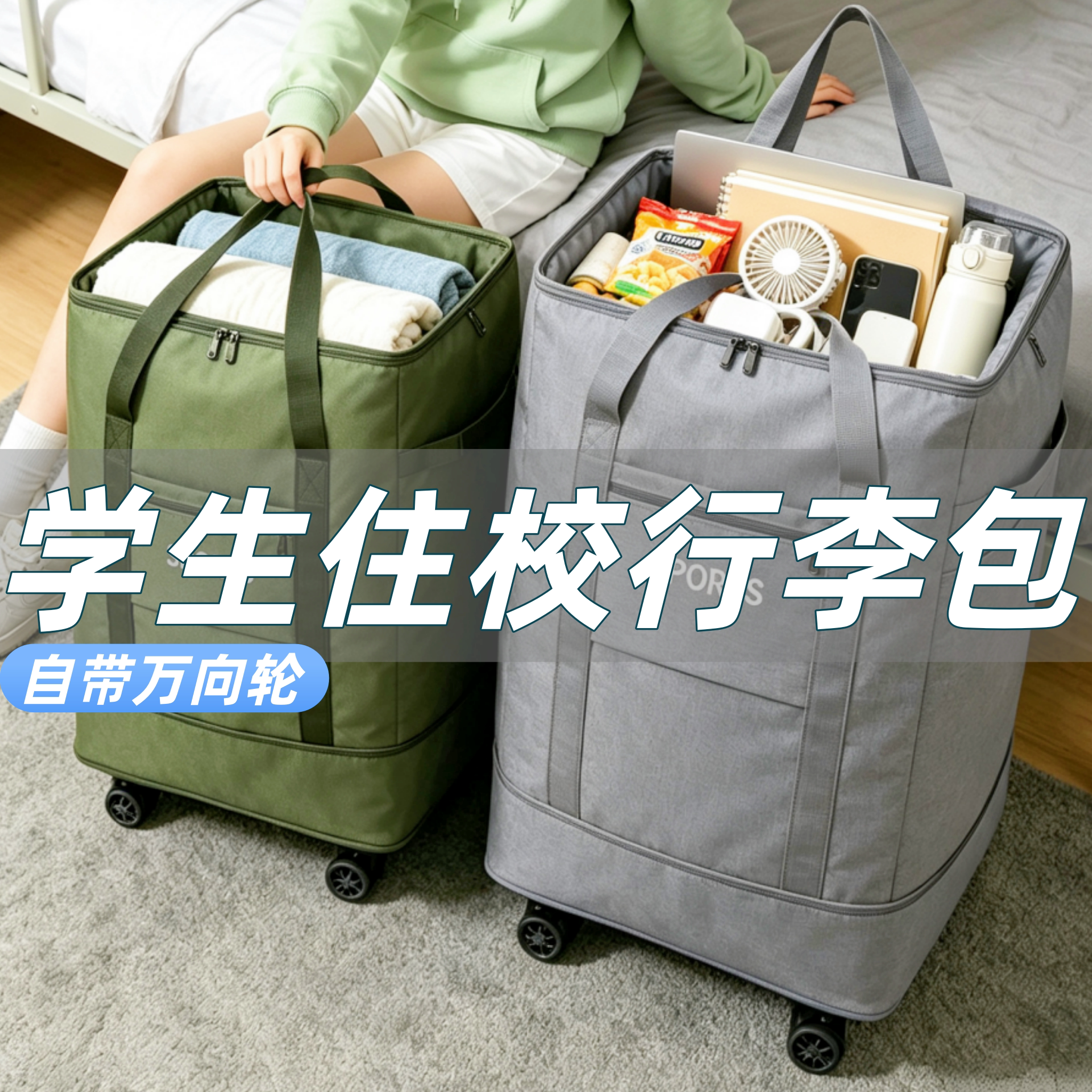 学生住行李包带轮子大容量轻便旅行包可折叠衣服被子收纳袋子入园