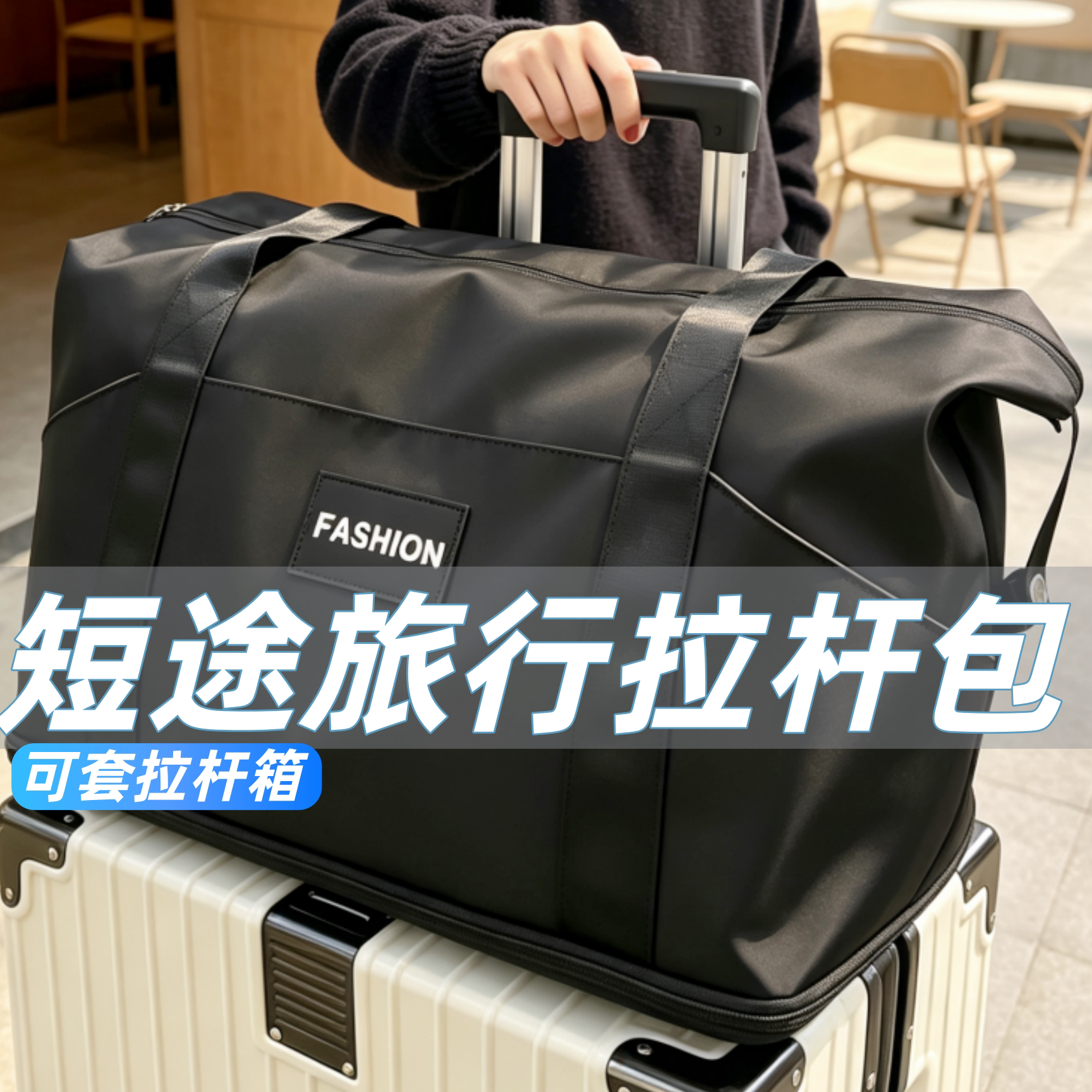 大容量旅行包可套拉杆箱行李袋图片