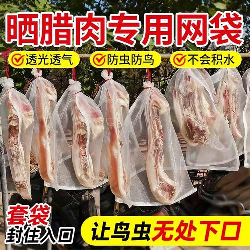 腊肉晒肉防虫防鸟防网袋晒肉透气