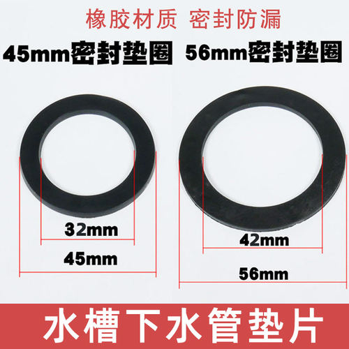 厨房密封垫片45/56mm橡胶