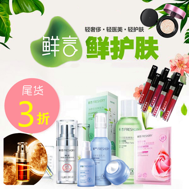 鲜言护肤专柜正品面膜水乳霜精华隔离保湿洗面奶尾货补水化妆包邮