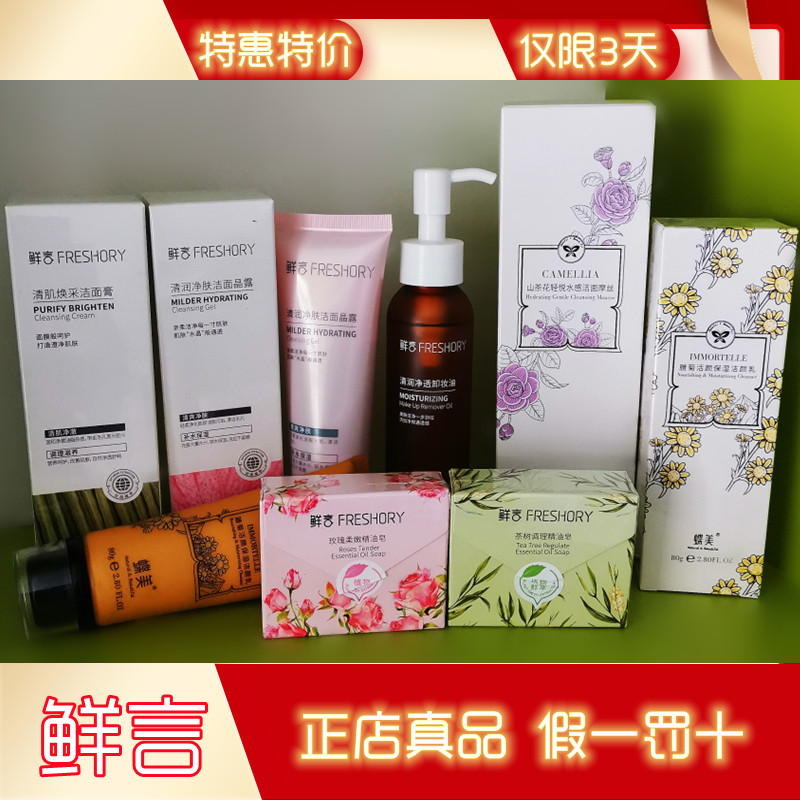 鲜言洁面膏晶露蝶美蜡菊洁颜乳摩斯专卸妆油液精油皂柜正真品包邮