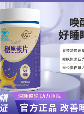 康为首褪黑素片改善睡不好安眠闪睡片退黑素睡眠片官方正品旗舰店