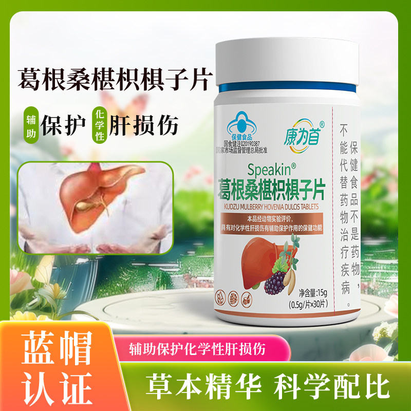 康为首葛根桑椹枳椇子片护肝养肝排毒清肝调理男女士熬夜肝损伤